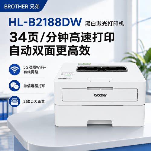 兄弟A4无线双面黑白激光打印机