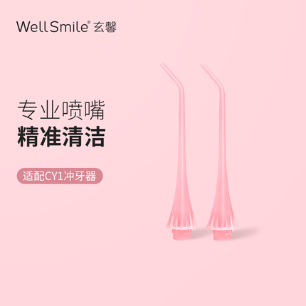 wellsmile玄馨电动冲牙器原装喷头喷嘴洗牙器正畸牙齿水牙线家用