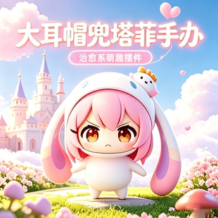 战斗脸大耳帽兜塔菲手办玩具模型生日礼物可爱周边洛克王国送朋友