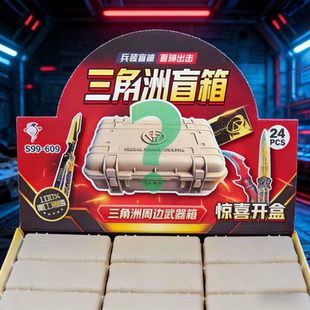 新款三角洲行动武器挂件盲盒空投箱网红干员盒子儿童小学生小玩具