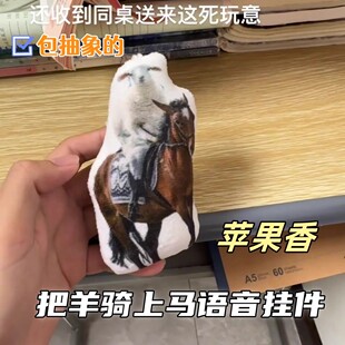苹果香八羊骑上马搞怪发声玩具抽象玩偶整蛊钥匙扣挂件创意玩具