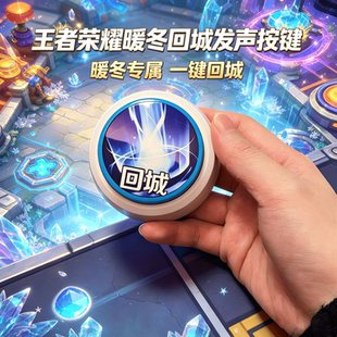王者荣耀回城特效按键发声玩具暖冬家园游戏周边解压整蛊同学礼物