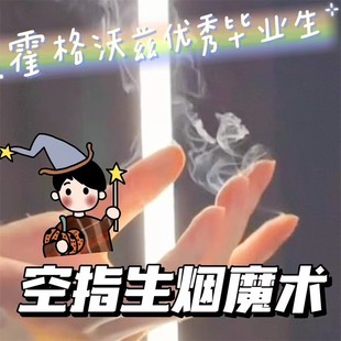 手指生烟魔术道具万圣节道具饰品小礼物装饰创意有趣徒手生烟