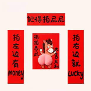 2026新年拍马屁搞怪对联春节门贴入户门过年氛围布置装饰纸款对联