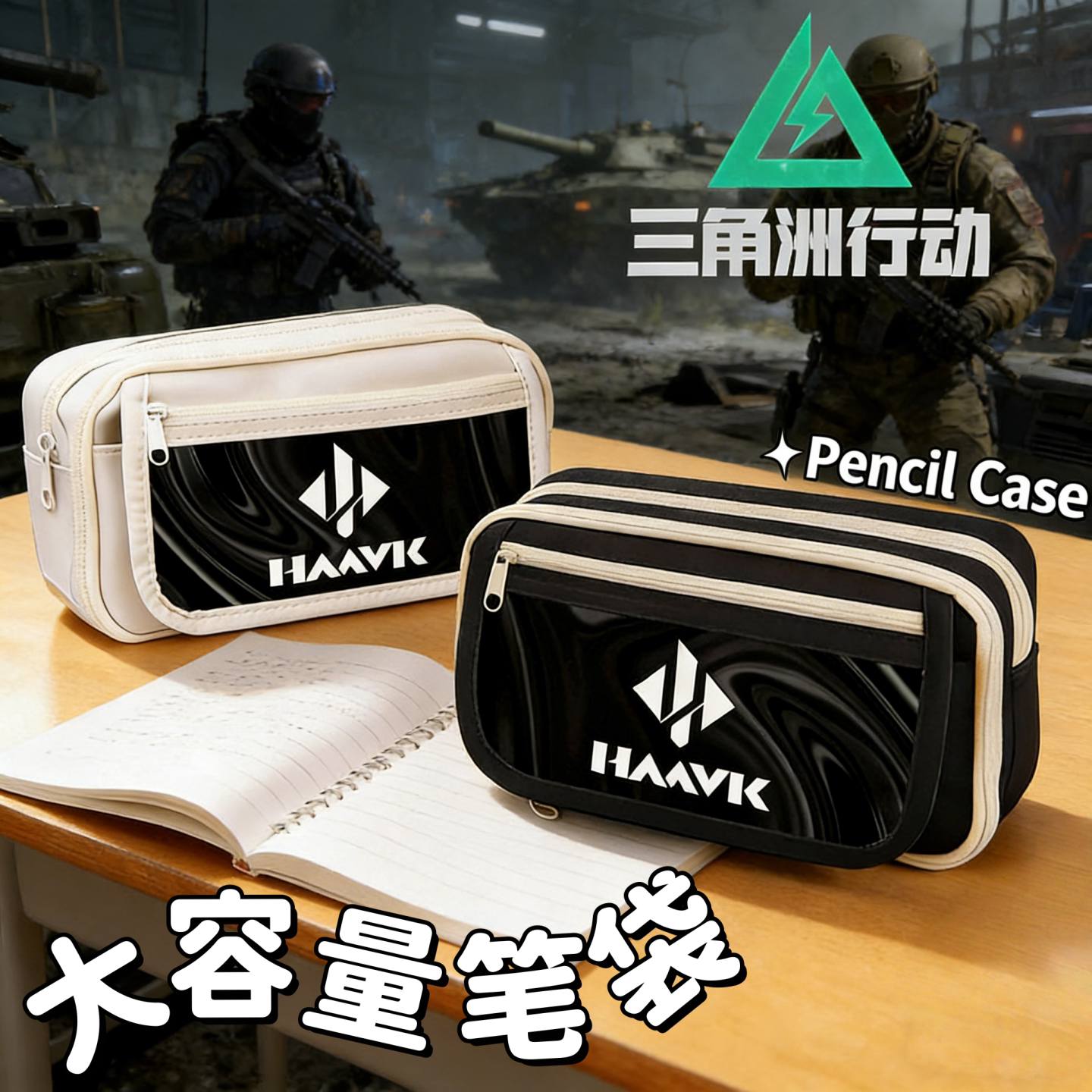 三角洲行动周边大容量笔袋