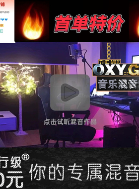 有嘻哈说唱混音Trap人声NewWave电音后期 rap修音调音氧气工作室