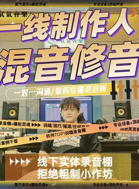 新说唱混音修音流行人声音乐制作贴唱分轨嘻哈电音Autotun后期Rap