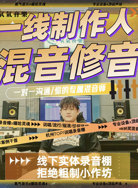混音修音说唱流行人声音乐制作
