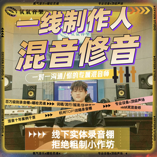 新说唱混音修音流行人声音乐制作贴唱分轨嘻哈电音Autotun后期Rap
