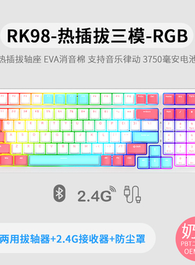 RK98RGB三模热插拔机械键盘有线无线2.4G蓝牙青红茶轴客制化办公