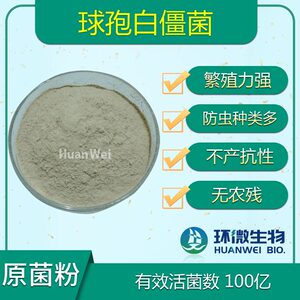 环微球孢白僵菌100亿原菌粉菌肥生物防治