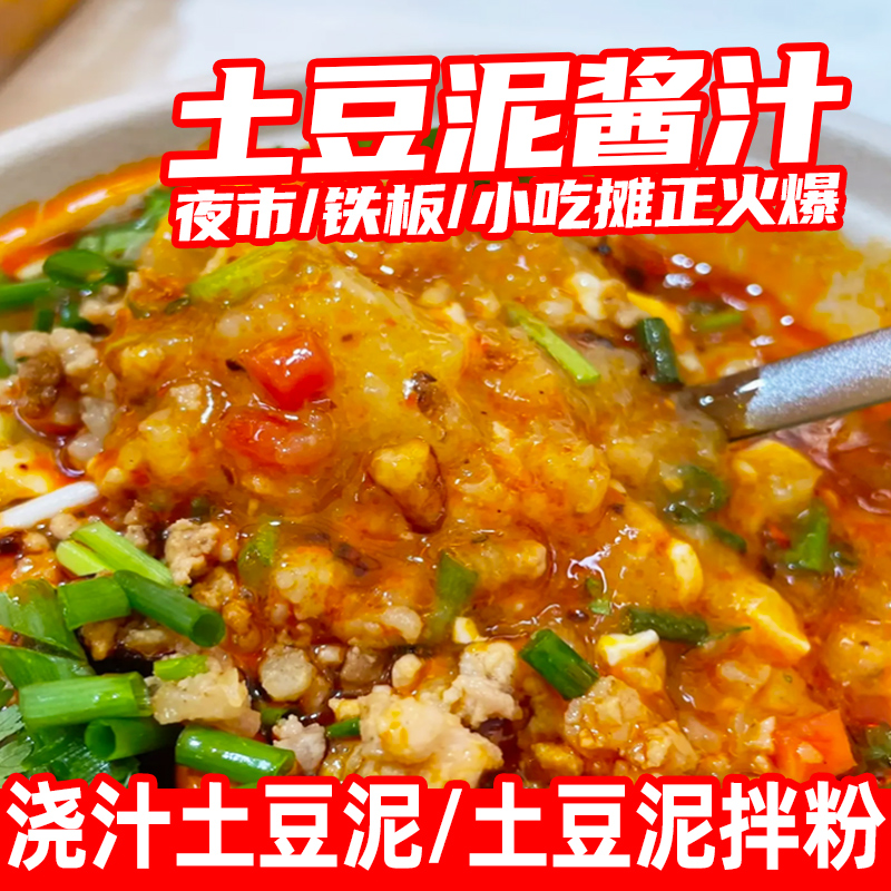 土豆泥酱汁商用土豆泥拌粉调料