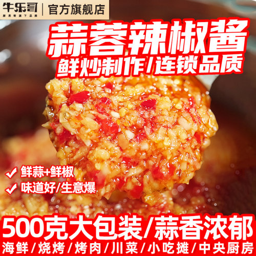 牛乐哥商用蒜蓉辣椒酱