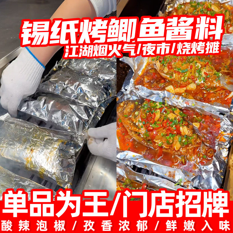 牛乐哥锡纸鲫鱼料商用烤鱼铁板鲫鱼专用调料夜市摆摊烤鱼酱料