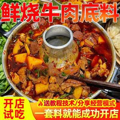 鲜烧牛肉翘脚牛肉底料开店商用