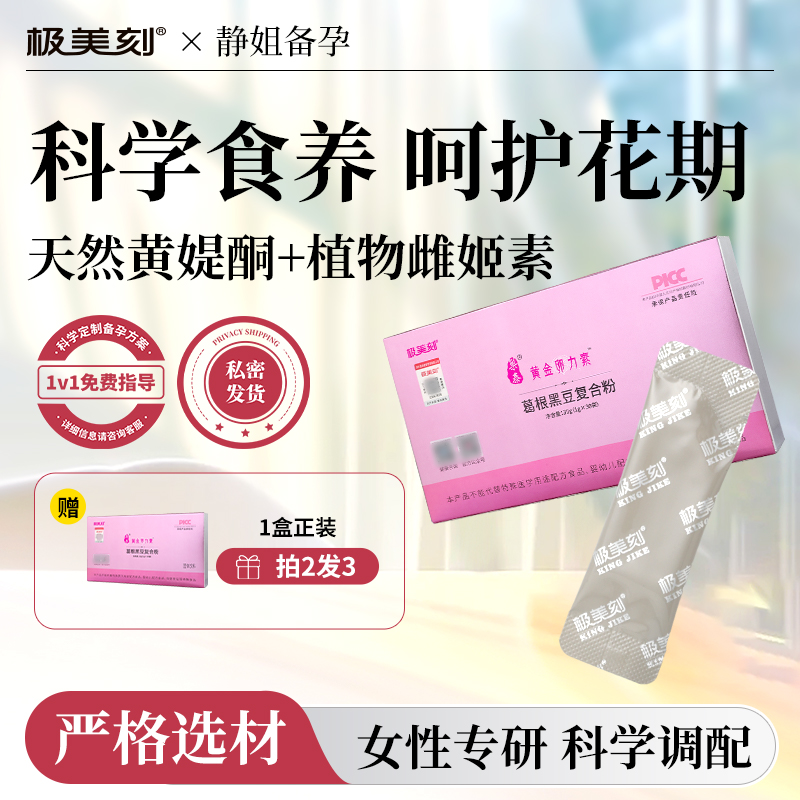 极美刻 黄金卵力素孕前指导备孕葛根黑豆复合粉微丸工艺易吞服Z