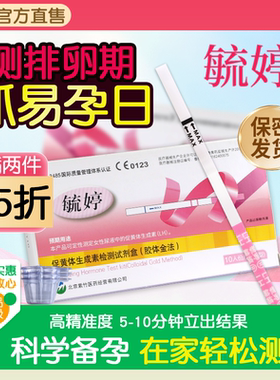 毓婷排卵试纸测排卵期早孕精准备孕卵泡女怀孕高精度LH监测排暖T
