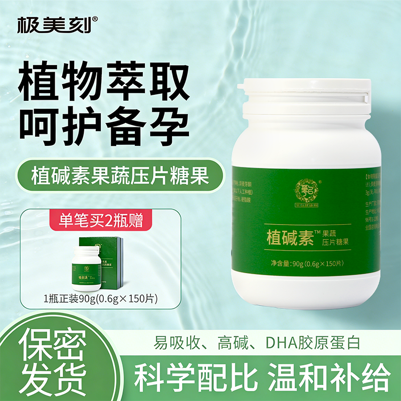 华以植碱素碱性维生素营养食品生碱性膳食纤维果蔬压片买二送一Z