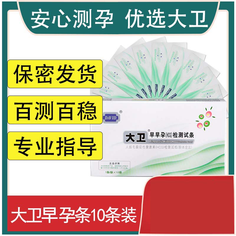 大卫早孕试纸早早孕试条测孕10条怀孕试条备孕高精度测怀孕验孕t