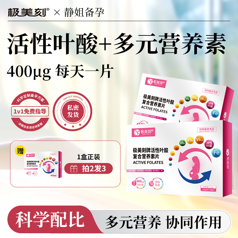 极美刻维生素活性叶酸特字号认证孕妇备孕期孕早期预防出生缺陷Z