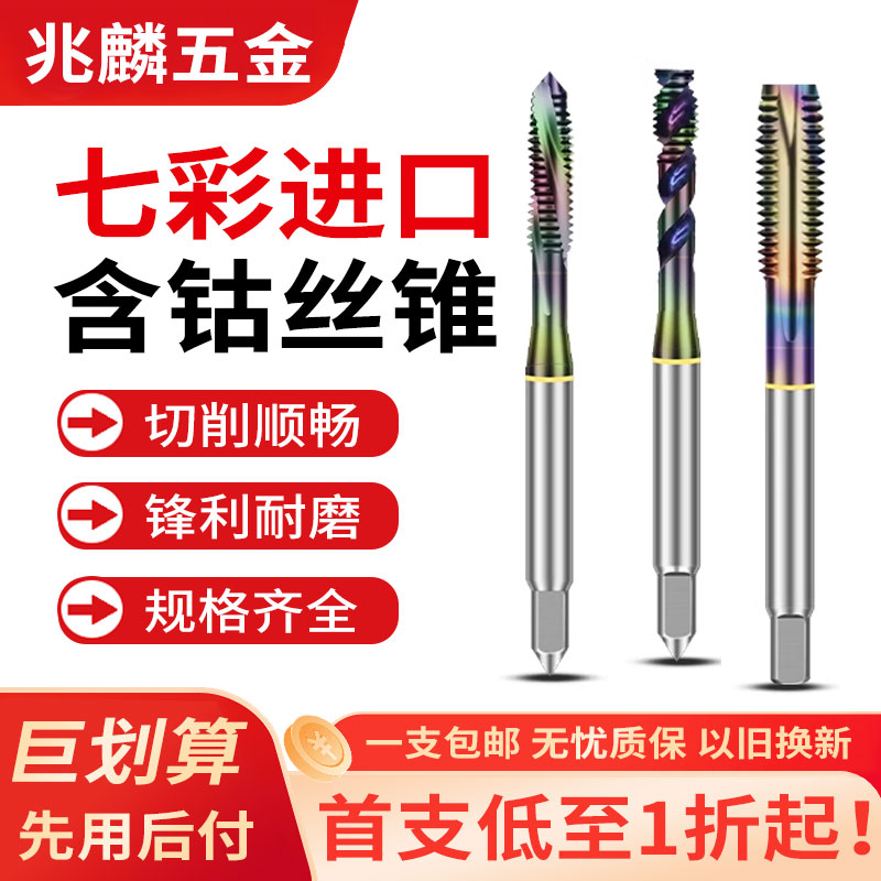 DLC进口七彩涂层丝锥螺旋先端