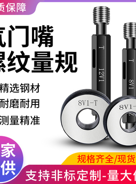 气门嘴螺纹规塞规环规轮胎专用通止规5V1 8V1 9V1 10V1 10V2 12V1