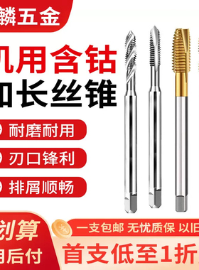 进口含钴M35加长机用螺旋丝锥先端加长丝攻不锈钢用攻丝加长100L