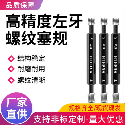 左牙螺纹塞规牙规通止规m1-m24