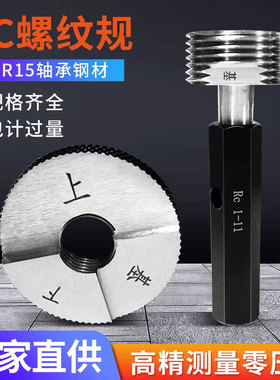 密封55度RC锥管螺纹塞规 R椎管螺纹环规通止规牙规环规RC1/16-RC2