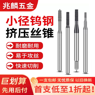 钨钢焊接小径挤压丝锥粉末挤压丝攻不锈钢钛合金手机3C专用攻丝M1