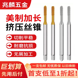 美制加长挤压丝锥机用丝攻不锈钢UNC8-32 1/4-20铝合金专用100L