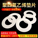 四氟垫片耐高温聚四氟乙烯板法兰垫ptfe软膨体铁氟龙密封垫圈定制