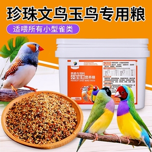 珍珠鸟粮文鸟玉鸟专用营养粮芙蓉鸟七彩黄麻雀十姐妹混合饲料鸟食