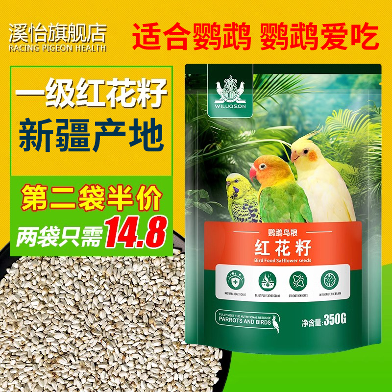 鹦鹉红花籽补维生素专用鸟粮