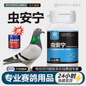 溪怡虫安宁全虫鸽子体内肠道蛔虫信鸽用品大全常备