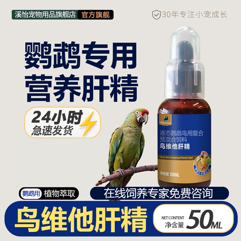溪怡鸟维他肝精鹦鹉专用营养补充