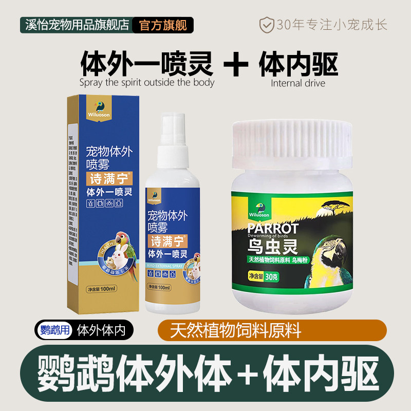 溪怡鹦鹉小宠表用体外一喷灵专用体外驱体外喷雾小太阳玄凤等虱螨