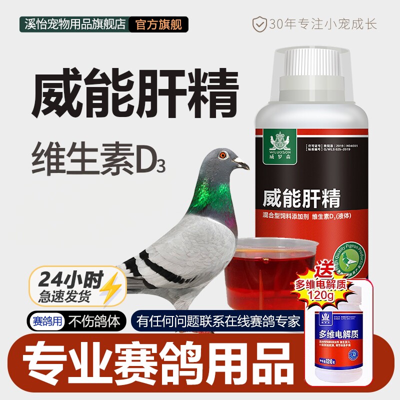 威能肝精赛鸽肝精鹦鹉电解质保肝赛信鸽子专用品大全常备用品