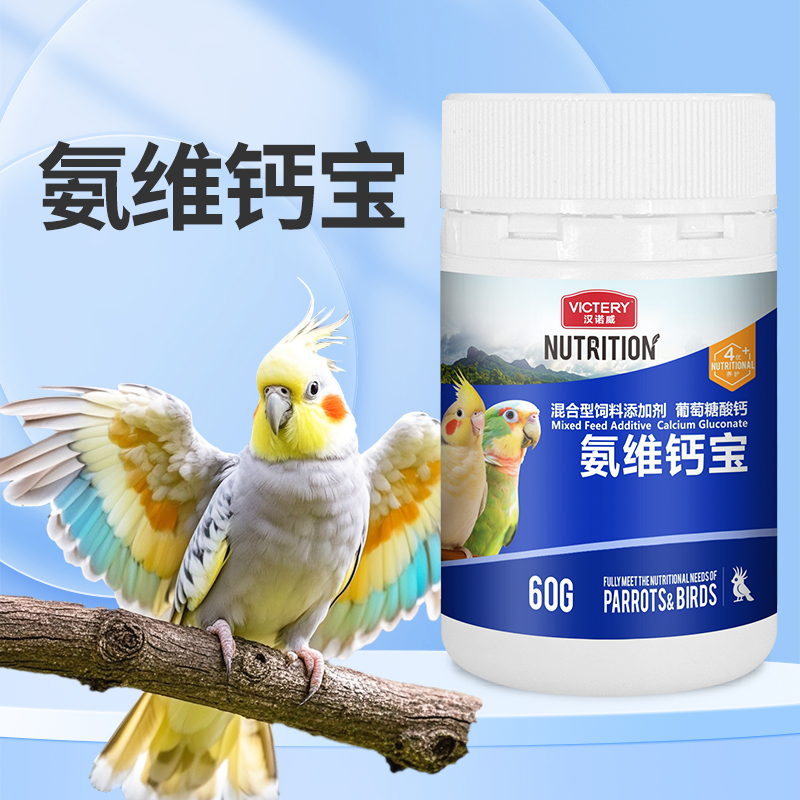 鹦鹉补钙水溶钙氨维钙宝60g牡丹虎皮玄凤鸟用
