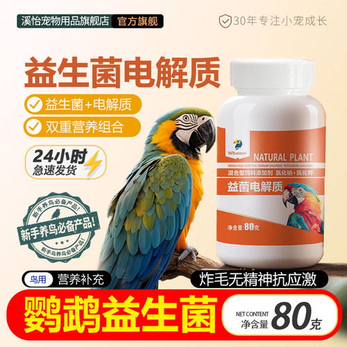 鹦鹉专用电解质益生菌粉