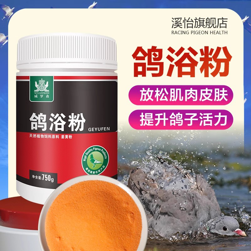 除虱去螨 改善滋养羽毛 促进换羽 不伤鸽体