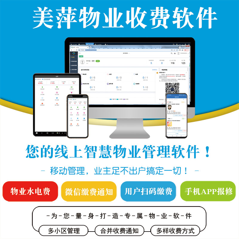 物业收费管理系统小区商铺写字楼手机在线缴费报修单据打印软件