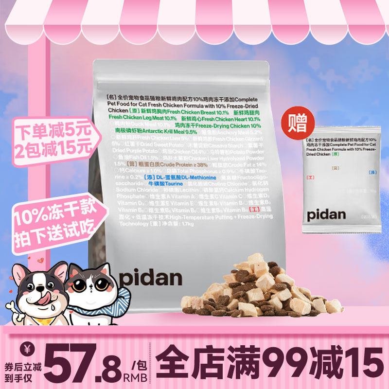 pidan全价成幼猫粮新鲜鸡肉配方1.2kg猫主粮食品皮蛋幼猫粮1.7kg,宠物/宠物食品及用品,猫全价冻干粮,淘宝优惠券,粉丝福利购,淘宝优惠卷
