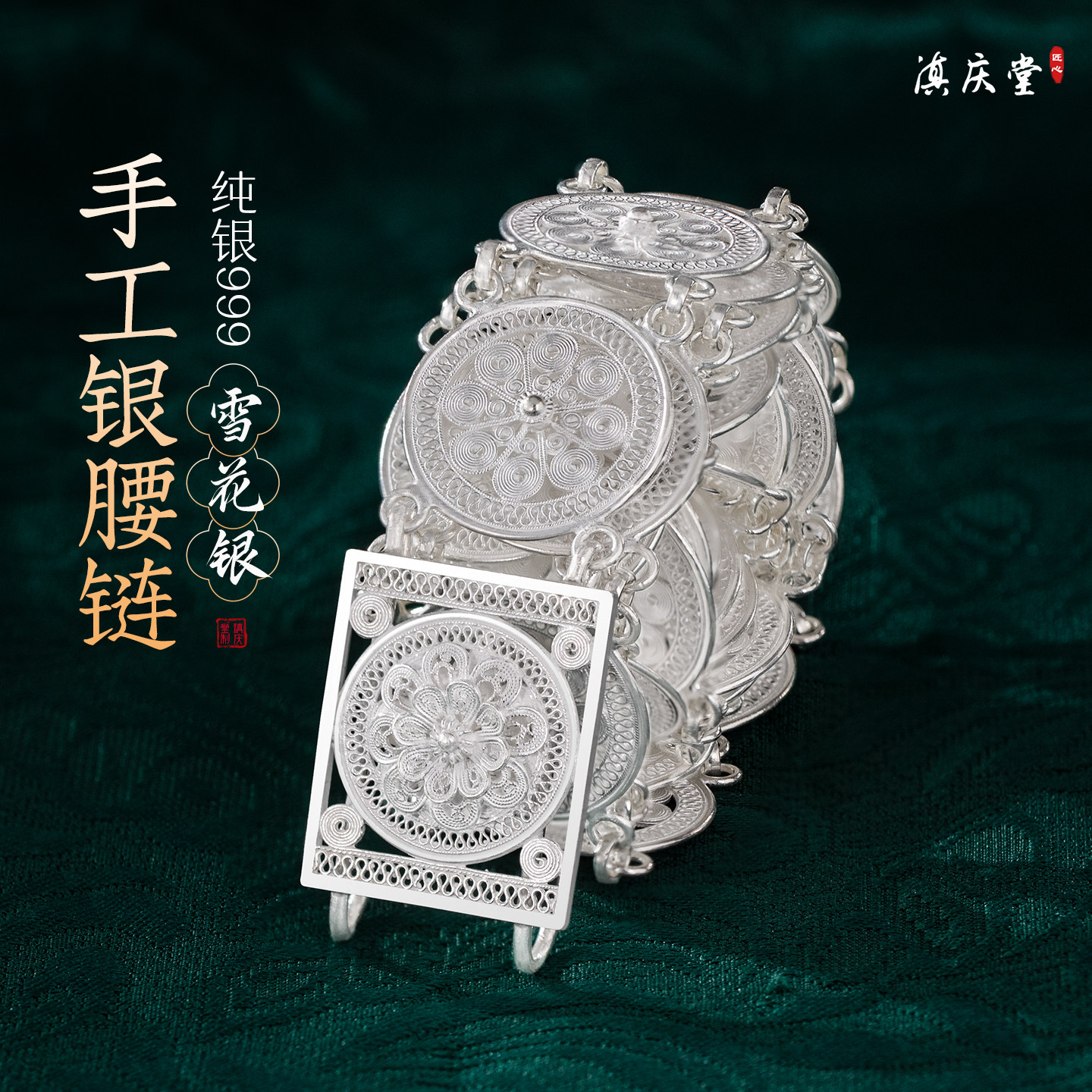 云南银腰带999纯银雪花银 西双版纳傣族手工花丝银腰链999纯银女