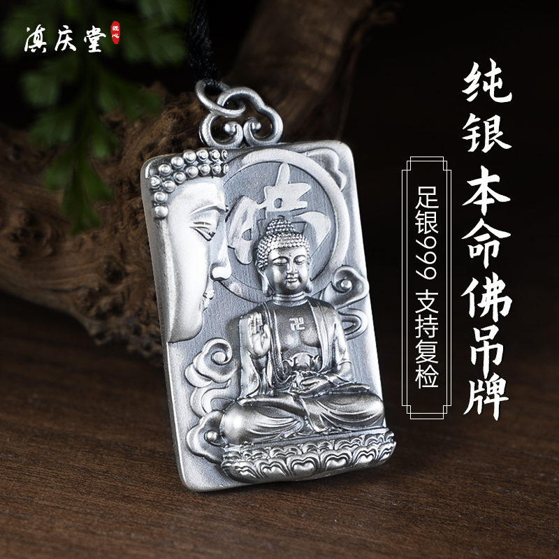 滇庆堂足银999本命佛平安扣