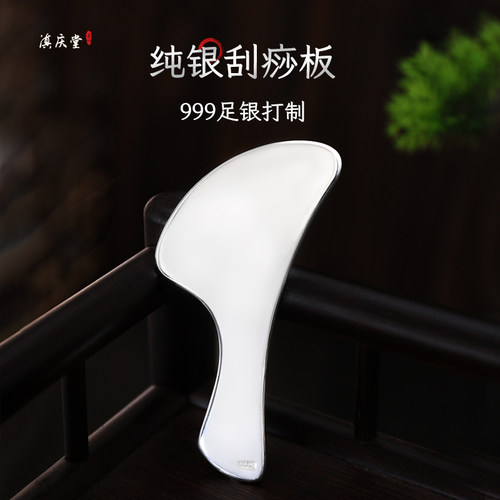 滇庆堂足银999刮痧板按摩银板