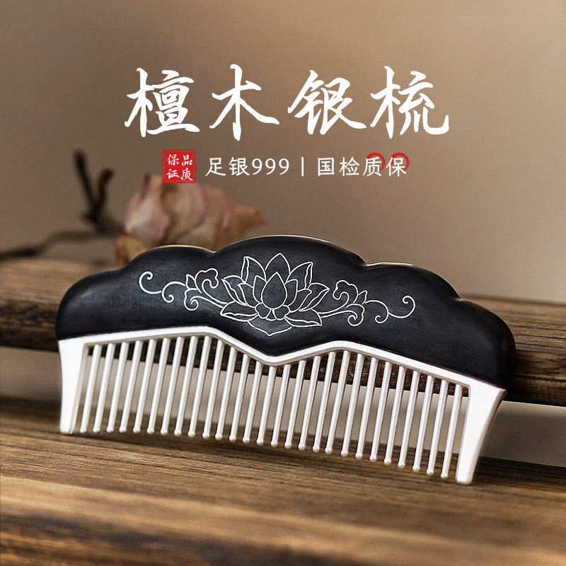 滇庆堂足银999檀木镶银梳