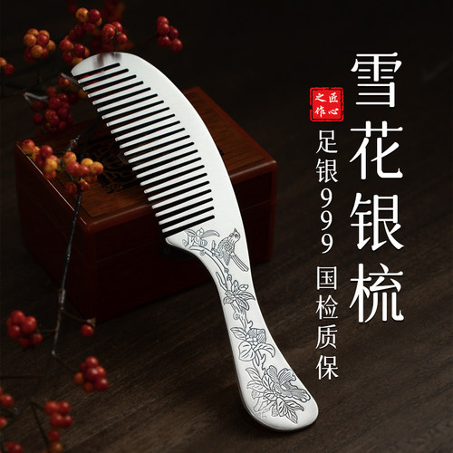 滇庆堂足银999雪花银梳