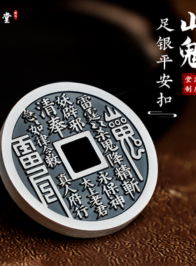 足银山鬼花钱纯银山鬼钱真品古铜钱银币吊坠大号加厚实心手把件