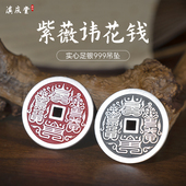 滇庆堂足银山鬼花钱999纯银紫薇讳雨渐耳花钱道家足银平安扣吊坠